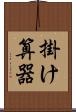掛け算器 Scroll