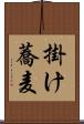 掛け蕎麦 Scroll
