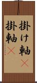 掛け軸(P);掛軸(P) Scroll