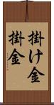 掛け金 Scroll