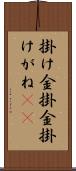 掛け金 Scroll