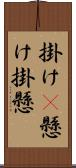 掛け(P) Scroll