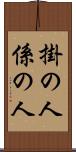 掛の人 Scroll