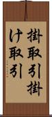 掛取引 Scroll