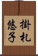掛札悠子 Scroll