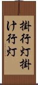 掛行灯 Scroll