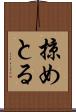 掠めとる Scroll
