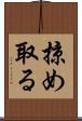 掠め取る Scroll