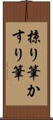 掠り筆 Scroll