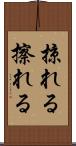掠れる Scroll