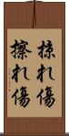 掠れ傷 Scroll