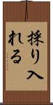 採り入れる Scroll