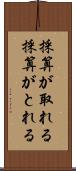 採算が取れる Scroll