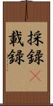 採録(P) Scroll