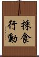 採食行動 Scroll