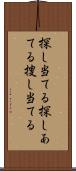 探し当てる Scroll