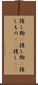 探し物(P) Scroll