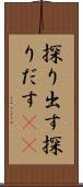 探り出す Scroll