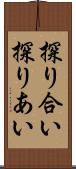 探り合い Scroll