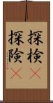 探検(P);探険(P) Scroll