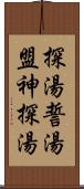 探湯 Scroll