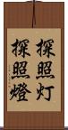 探照灯 Scroll