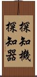 探知機 Scroll