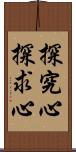 探究心;探求心 Scroll