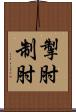 掣肘 Scroll