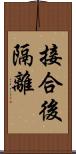 接合後隔離 Scroll
