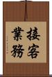 接客業務 Scroll