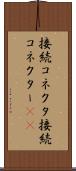 接続コネクタ Scroll