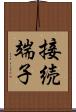 接続端子 Scroll