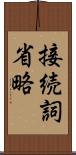接続詞省略 Scroll