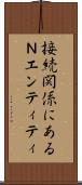 接続関係にあるＮエンティティ Scroll