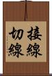 接線 Scroll