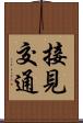 接見交通 Scroll