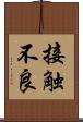 接触不良 Scroll