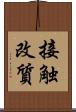 接触改質 Scroll