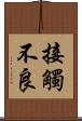 接觸不良 Scroll