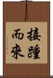 接踵而來 Scroll
