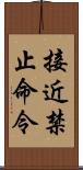 接近禁止命令 Scroll