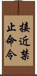 接近禁止命令 Scroll