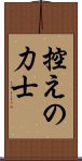 控えの力士 Scroll