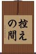 控えの間 Scroll