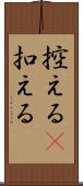 控える(P) Scroll