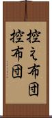 控え布団 Scroll