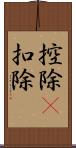 控除(P) Scroll