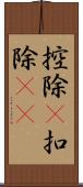 控除(P) Scroll