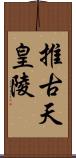 推古天皇陵 Scroll